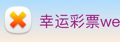 幸运彩票welcome logo